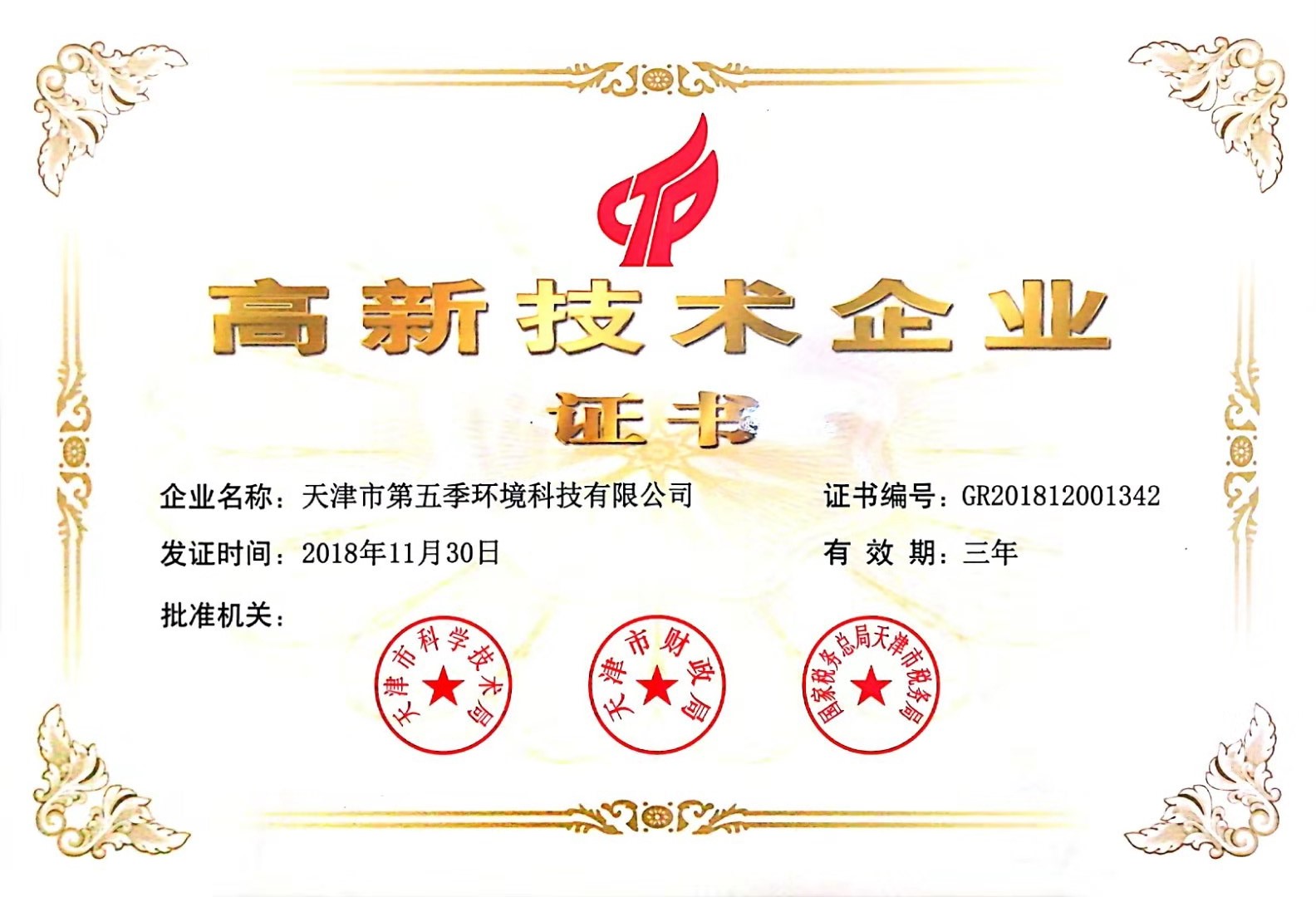 高新技術(shù)企業(yè)證書(shū)