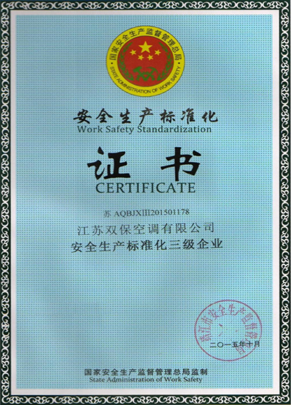 安全生產(chǎn)標(biāo)準(zhǔn)化認證證書
