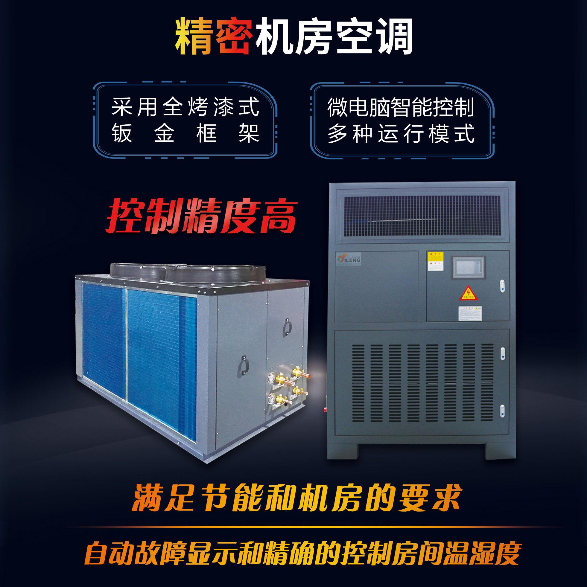 精密機(jī)房空調(diào)