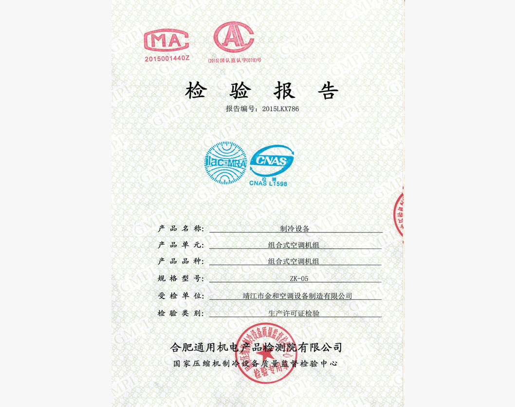 組合式空調(diào)機組檢驗報告