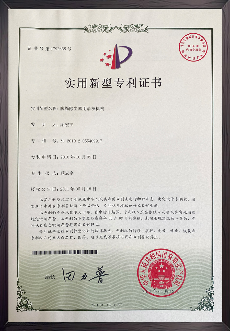 防爆除塵器用清灰機構(gòu)專利證書