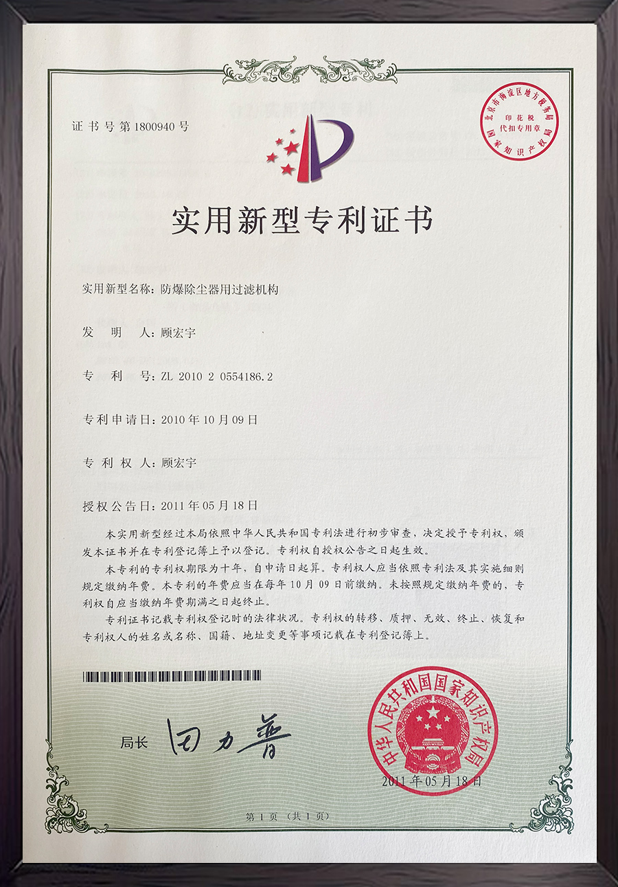 防爆除塵器用過濾機構(gòu)專利證書