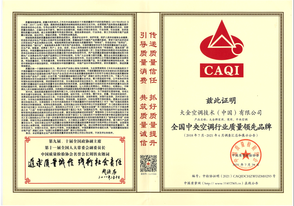  全國中央空調行業(yè)質量領先品牌