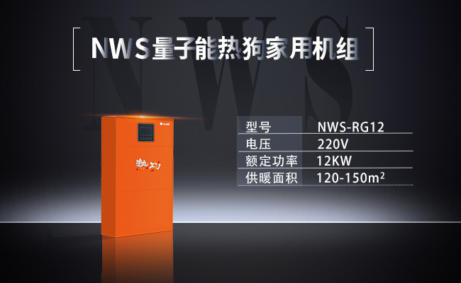 NWS-RG12-  量子能熱狗家用機(jī)組
