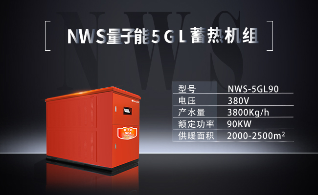 NWS-5GL90- NWS量子能5GL蓄熱機(jī)組