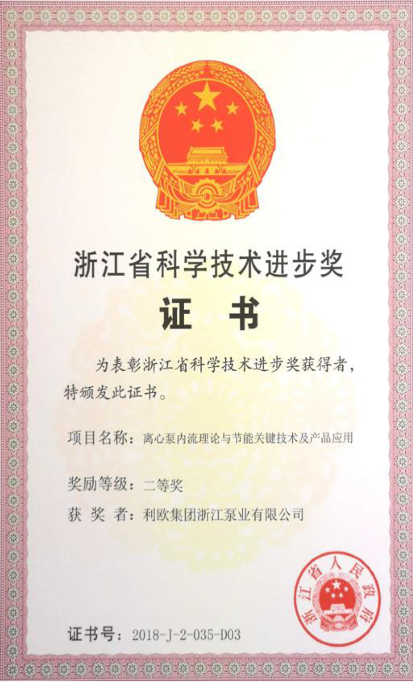 浙江省科學技術(shù)進步獎證書